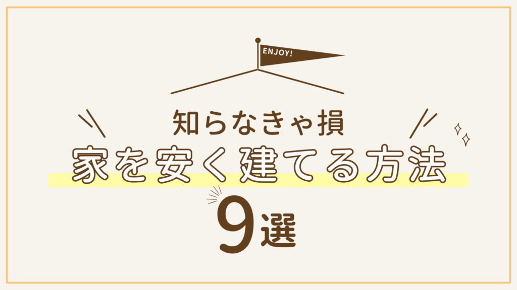 家を安く建てる